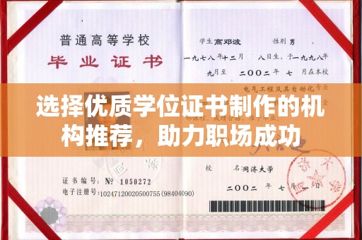 黄南选择优质学位证书制作的机构推荐，助力职场成功