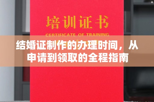 黄南结婚证制作的办理时间，从申请到领取的全程指南