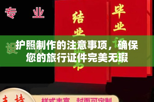 黄南护照制作的注意事项，确保您的旅行证件完美无瑕