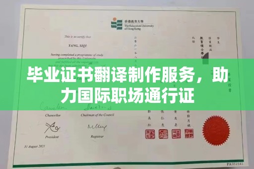 黄南毕业证书翻译制作服务，助力国际职场通行证