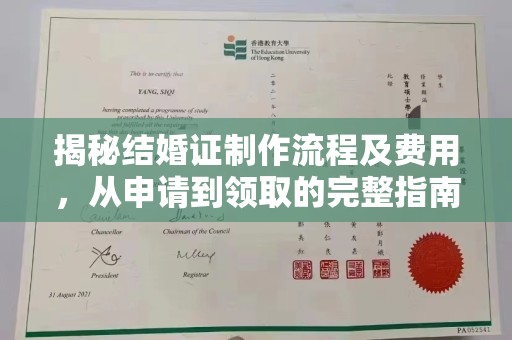 黄南揭秘结婚证制作流程及费用，从申请到领取的完整指南