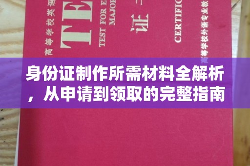 黄南身份证制作所需材料全解析，从申请到领取的完整指南