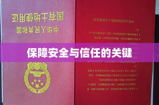 黄南保障安全与信任的关键