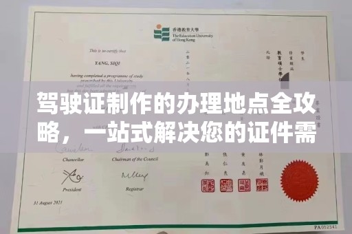 黄南驾驶证制作的办理地点全攻略，一站式解决您的证件需求