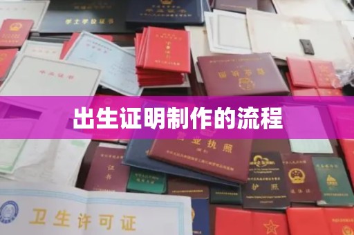 黄南出生证明制作的流程