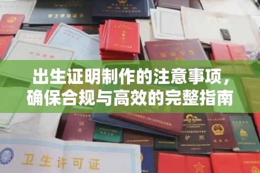 黄南出生证明制作的注意事项，确保合规与高效的完整指南