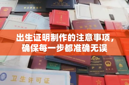 黄南出生证明制作的注意事项，确保每一步都准确无误