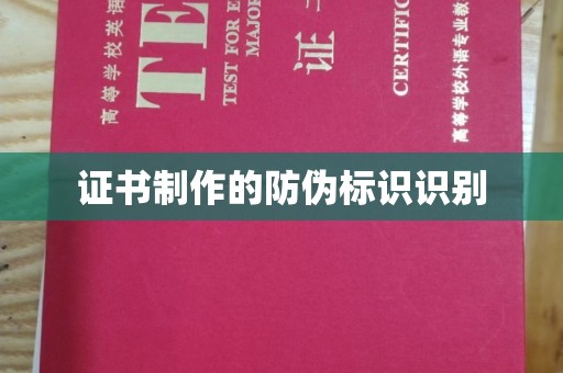 黄南证书制作的防伪标识识别