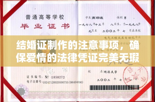 黄南结婚证制作的注意事项，确保爱情的法律凭证完美无瑕