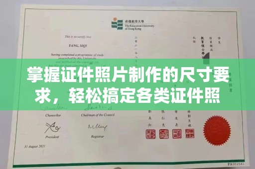 黄南掌握证件照片制作的尺寸要求，轻松搞定各类证件照