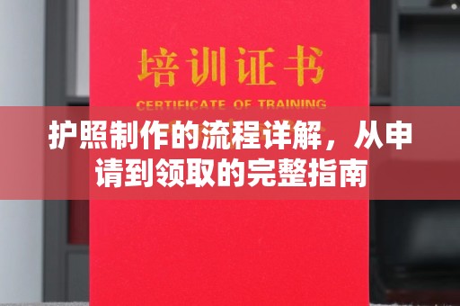 黄南护照制作的流程详解，从申请到领取的完整指南