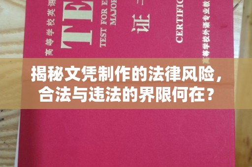 黄南揭秘文凭制作的法律风险，合法与违法的界限何在？