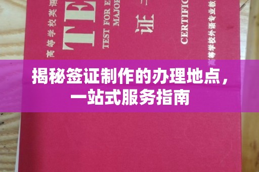 黄南揭秘签证制作的办理地点，一站式服务指南
