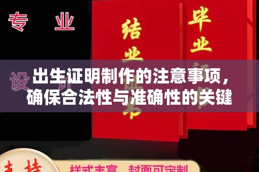 黄南出生证明制作的注意事项，确保合法性与准确性的关键步骤