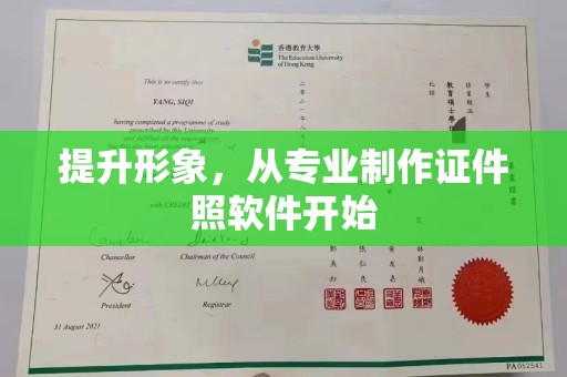 黄南提升形象，从专业制作证件照软件开始