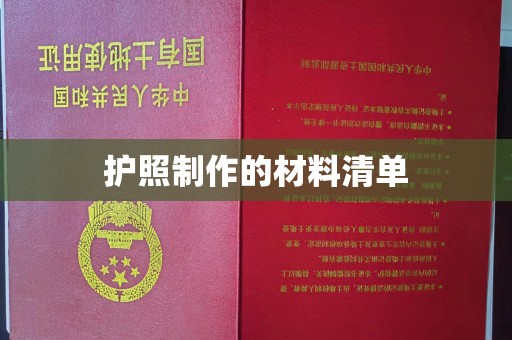 黄南护照制作的材料清单