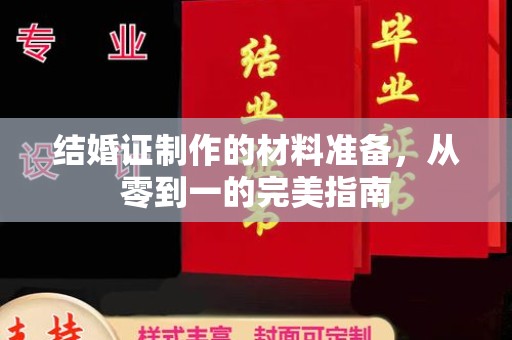 黄南结婚证制作的材料准备，从零到一的完美指南