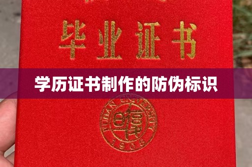 黄南学历证书制作的防伪标识
