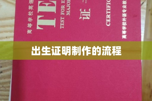 黄南出生证明制作的流程