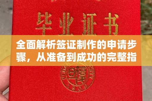 黄南全面解析签证制作的申请步骤，从准备到成功的完整指南