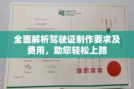 黄南全面解析驾驶证制作要求及费用，助您轻松上路