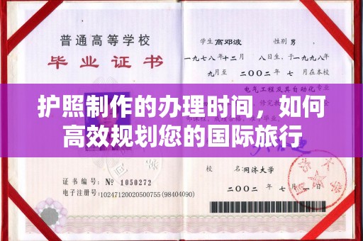 黄南护照制作的办理时间，如何高效规划您的国际旅行
