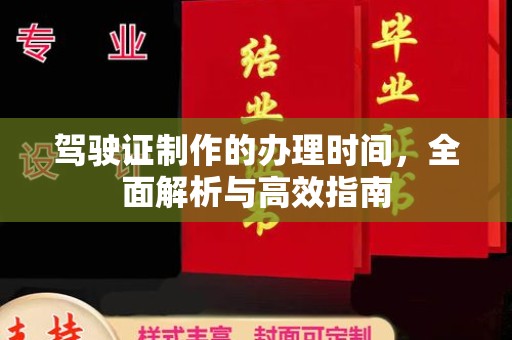 黄南驾驶证制作的办理时间，全面解析与高效指南