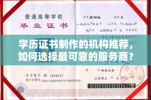黄南学历证书制作的机构推荐，如何选择最可靠的服务商？