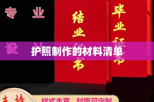 黄南护照制作的材料清单