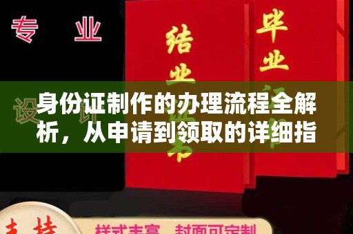 黄南身份证制作的办理流程全解析，从申请到领取的详细指南
