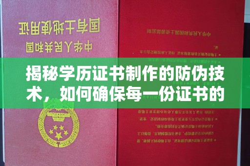 黄南揭秘学历证书制作的防伪技术，如何确保每一份证书的真实性
