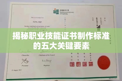 黄南揭秘职业技能证书制作标准的五大关键要素