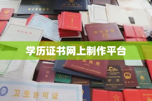 黄南学历证书网上制作平台