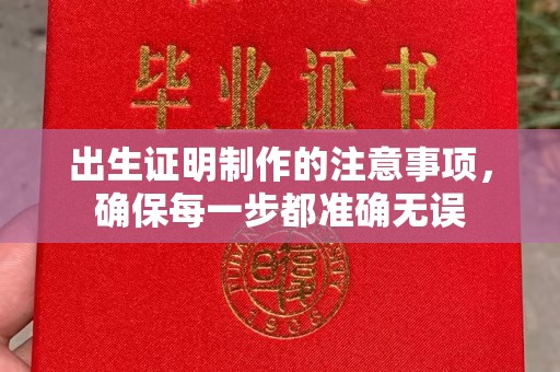 黄南出生证明制作的注意事项，确保每一步都准确无误