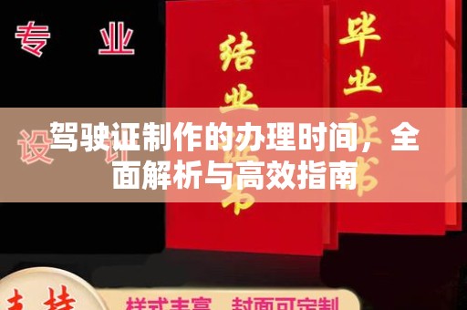 黄南驾驶证制作的办理时间，全面解析与高效指南