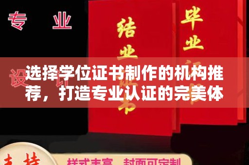 黄南选择学位证书制作的机构推荐，打造专业认证的完美体验