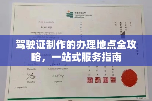黄南驾驶证制作的办理地点全攻略，一站式服务指南