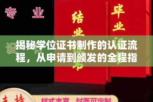 黄南揭秘学位证书制作的认证流程，从申请到颁发的全程指南
