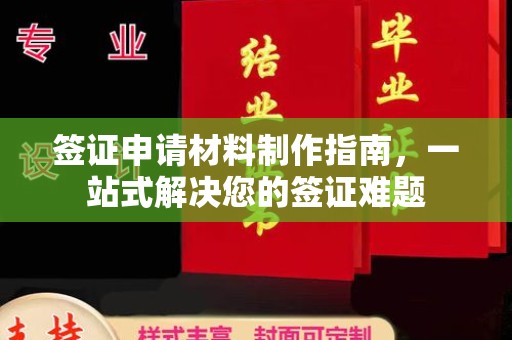 黄南签证申请材料制作指南，一站式解决您的签证难题