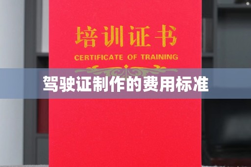 黄南驾驶证制作的费用标准
