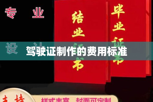 黄南驾驶证制作的费用标准