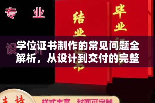 黄南学位证书制作的常见问题全解析，从设计到交付的完整指南