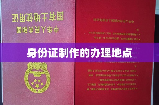 黄南身份证制作的办理地点