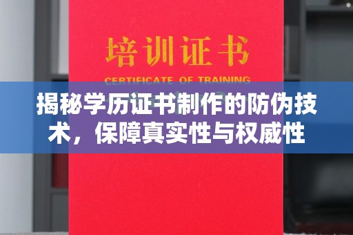 黄南揭秘学历证书制作的防伪技术，保障真实性与权威性