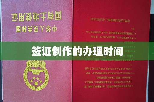 黄南签证制作的办理时间