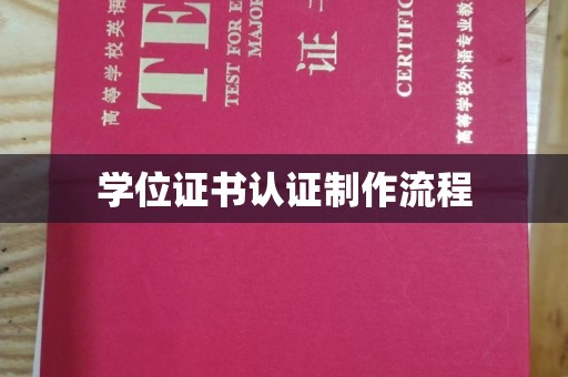 黄南学位证书认证制作流程