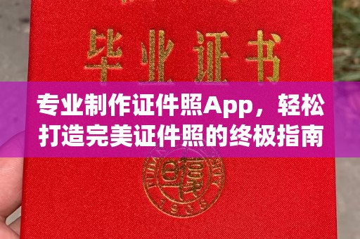 黄南专业制作证件照App，轻松打造完美证件照的终极指南