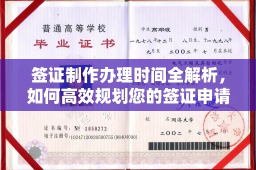 黄南签证制作办理时间全解析，如何高效规划您的签证申请流程