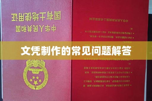 黄南文凭制作的常见问题解答