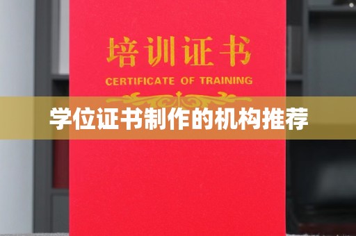 黄南学位证书制作的机构推荐